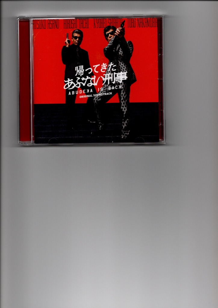 送料無料】[CD]/サントラ/帰ってきた あぶない刑事 オリジナル