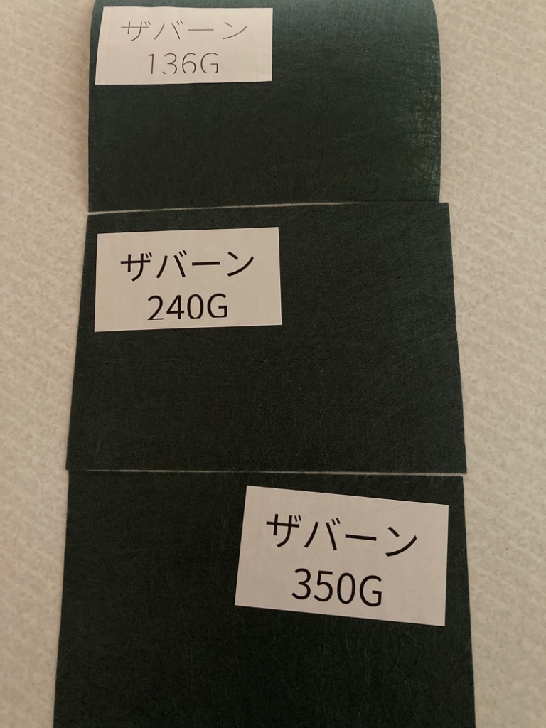 DuPont（デュポン） ザバーン 防草シート カットサンプル ◇￥0◇送料