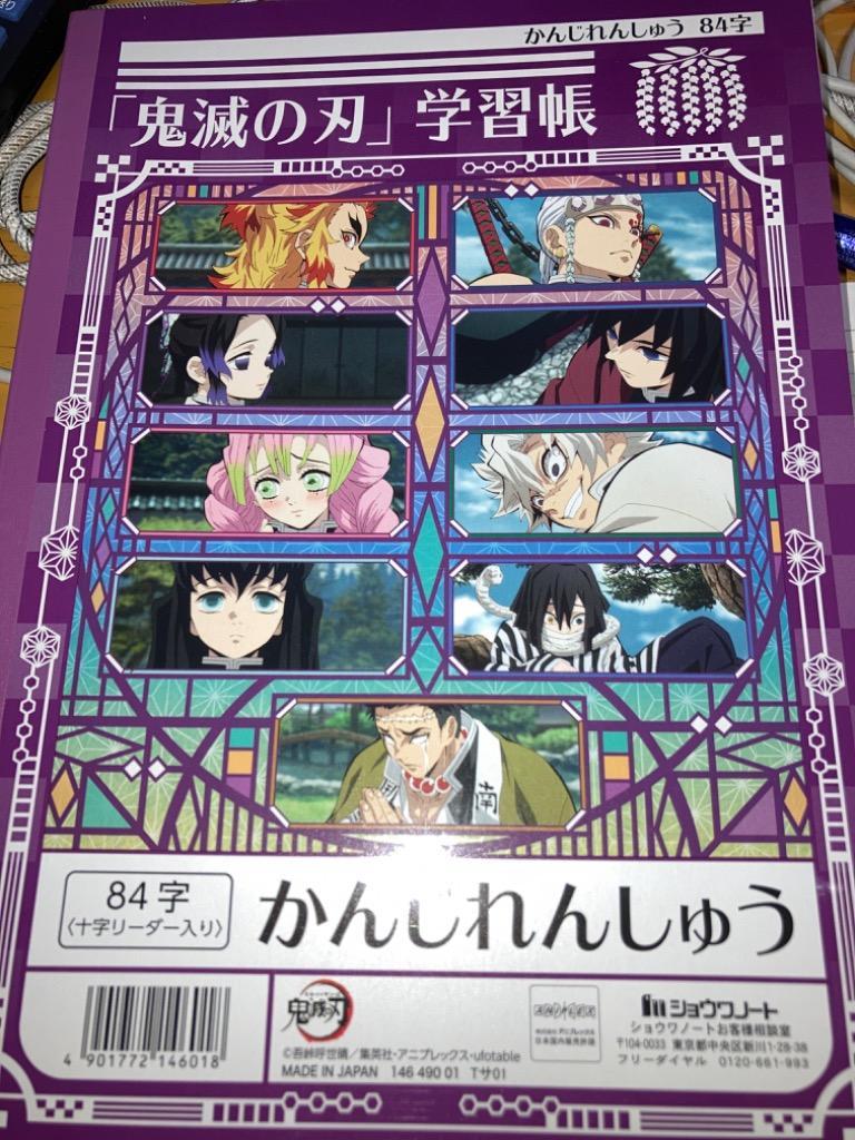 鬼滅の刃 かんじれんしゅう 84字 B5 4901772146018 [M便 1/3] :14649001:シブヤ文具 - 通販 -  Yahoo!ショッピング