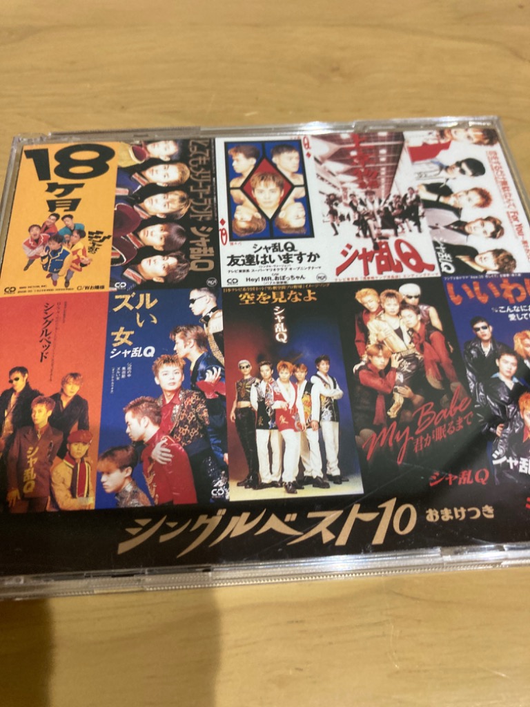 シャ乱Q/シングルベスト10 シングルベスト10 おまけつき - シャ乱Qのアルバム - Apple Music