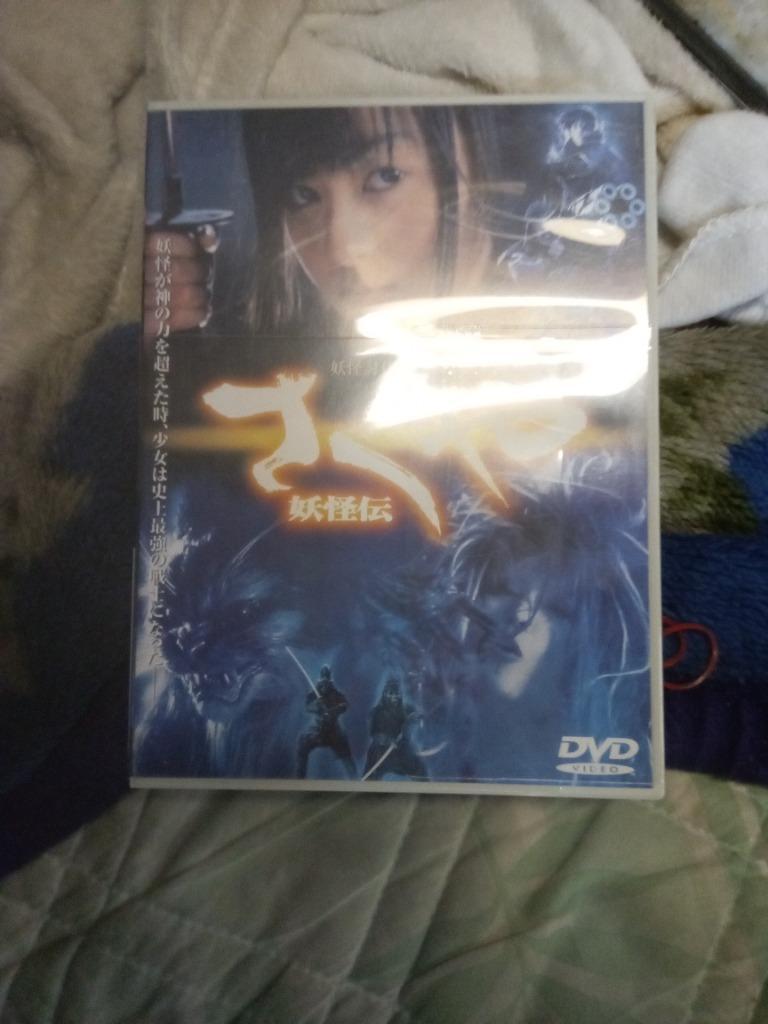 DVD さくや 妖怪伝 Amazon.co.jp: さくや 妖怪伝 [DVD] : 安藤希, 松坂慶子, 藤岡弘