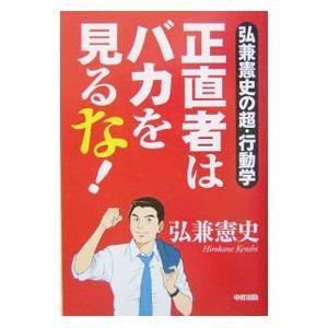【中古】 正直者はバカを見るな！ 弘兼憲史の超・行動学/中経出版/弘兼憲史 正直者はバカを見るな！ 弘兼憲史の超・行動学 中古本・書籍