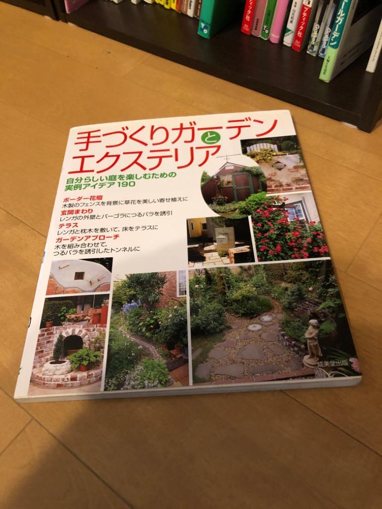 手づくりガーデンとエクステリア 自分らしい庭を楽しむための実例アイデア190 他 手づくりガーデンとエクステリア 自分らしい庭を楽しむための
