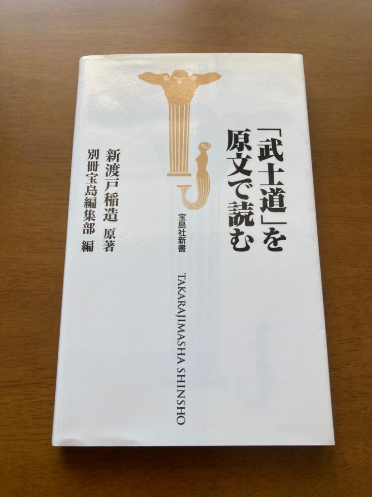 武士道」を原文で読む （宝島社新書 205） 新渡戸稲造／原著