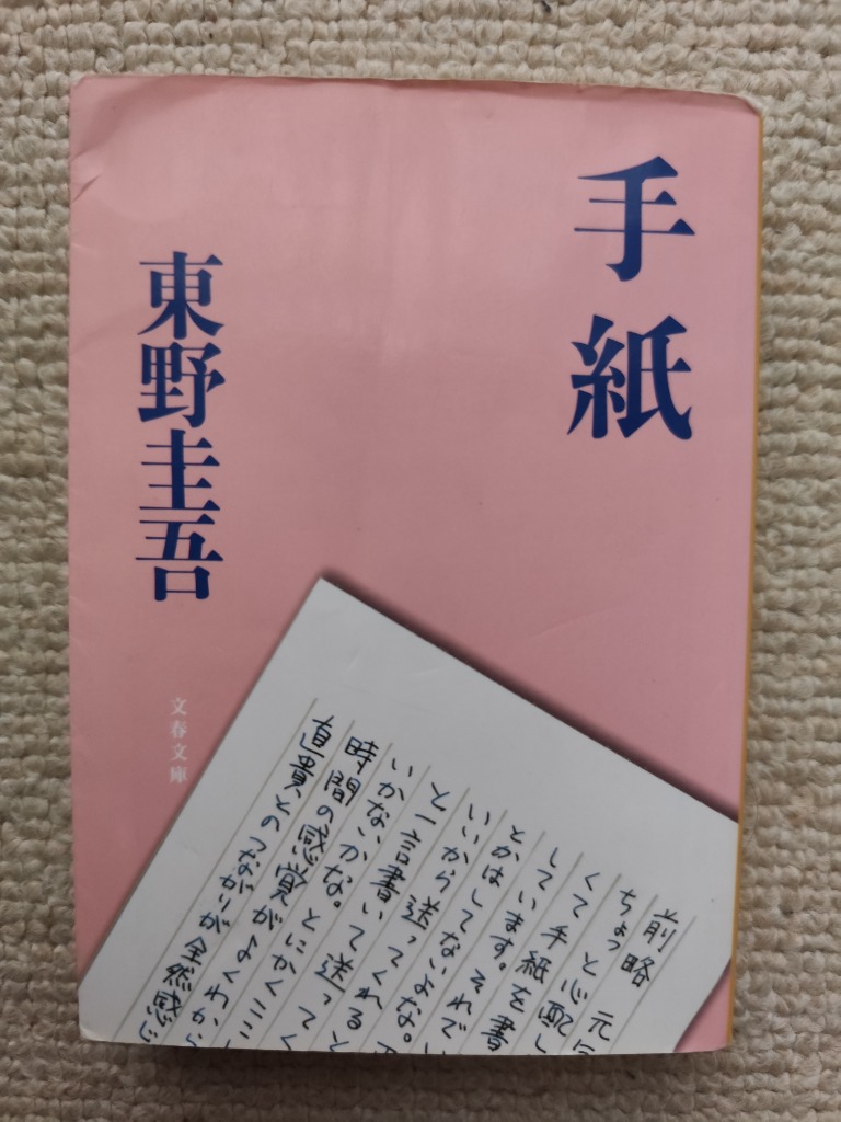 手紙／東野圭吾 : ネットオフ まとめてお得店 - 通販 - Yahoo