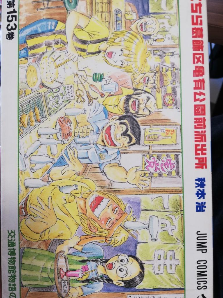 こちら葛飾区亀有公園前派出所 第153巻 （ジャンプ