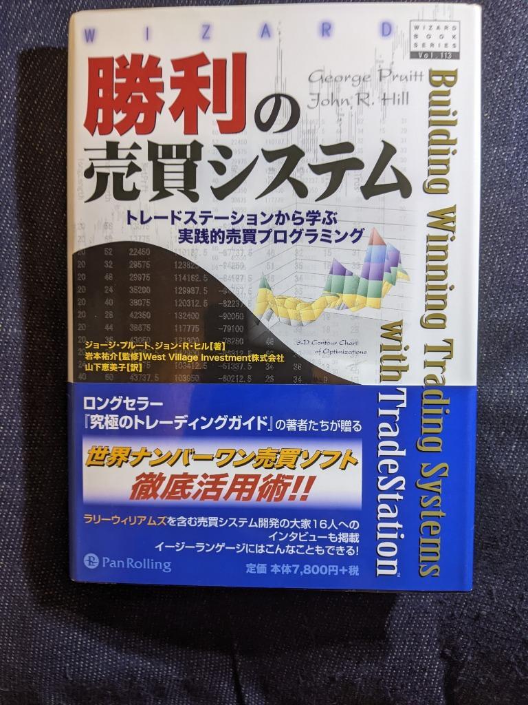 勝利の売買システム トレードステーションから学ぶ実践的売買