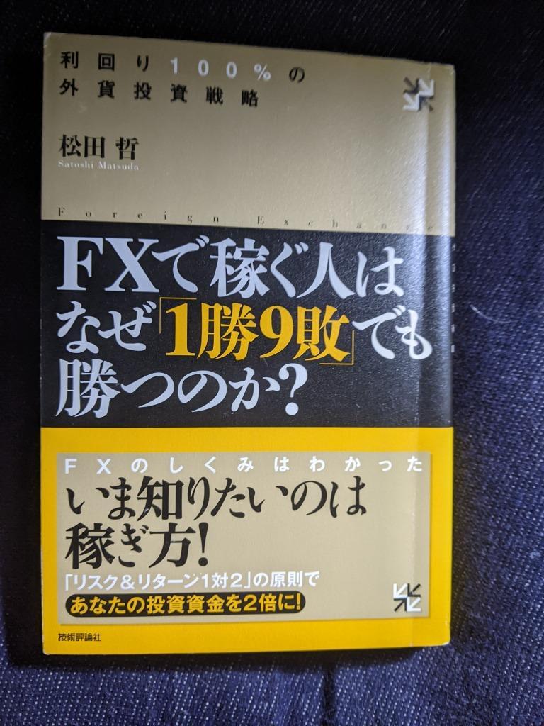 ＦＸで稼ぐ人はなぜ「１勝９敗」でも勝つのか？ 利回り１００％の外貨