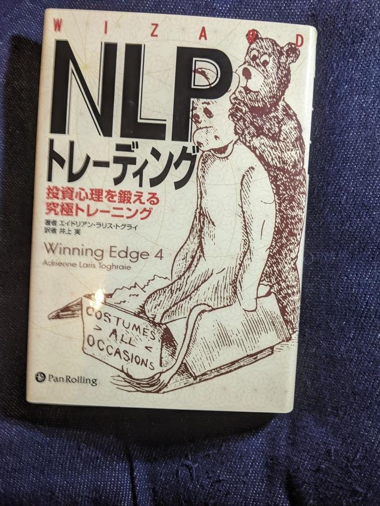 ＮＬＰトレーディング 投資心理を鍛える究極トレーニング （ウィザード