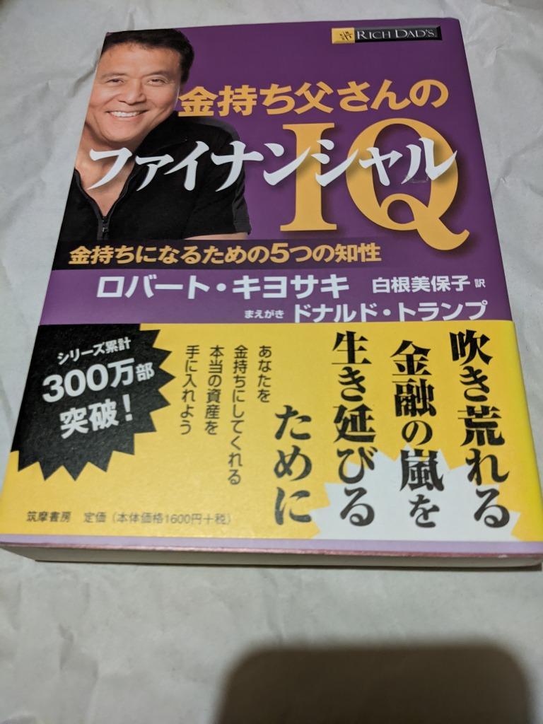 金持ち父さんのファイナンシャルＩＱ 金持ちになるための５つの知性 ロバート・キヨサキ／著 白根美保子／訳 マネープランの本その他 - 最安値・価格比較  - Yahoo!ショッピング｜口コミ・評判からも探せる