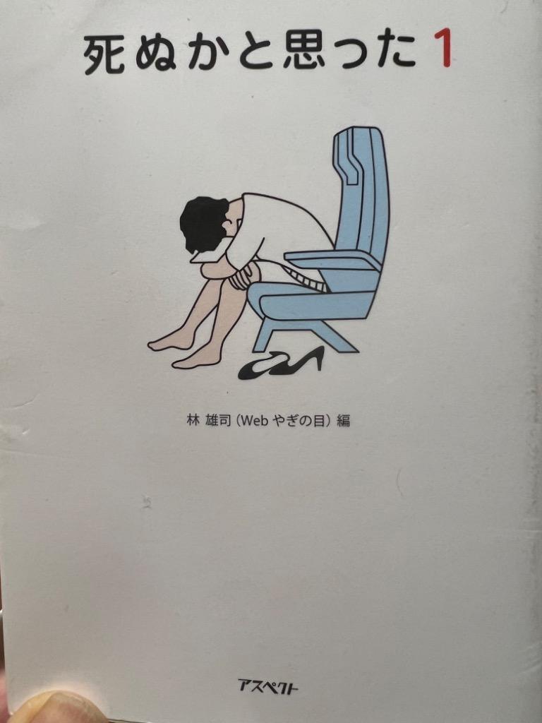 死ぬ かと 思っ た 本