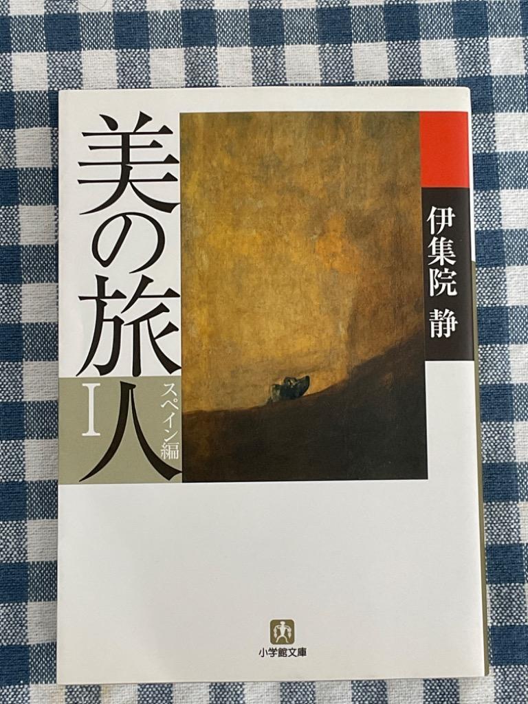 美の旅人 スペイン編 １ （小学館文庫 い３１－１） 伊集院静／著