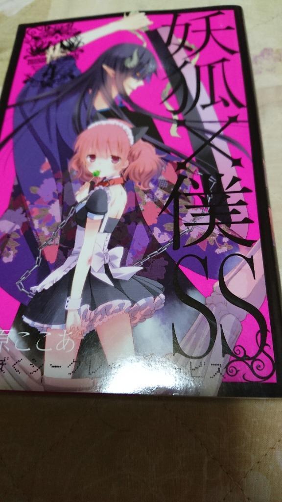 ★激レア 妖狐×僕SS 藤原ここあ 連載開始 月刊ガンガン ジョーカー 創刊 ☆激レア 妖狐×僕SS 藤原ここあ 連載開始 月刊ガンガン