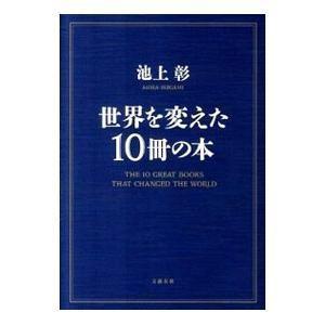 世界を変えた１０冊の本 池上彰／著 ブックガイド - 最安値・価格比較