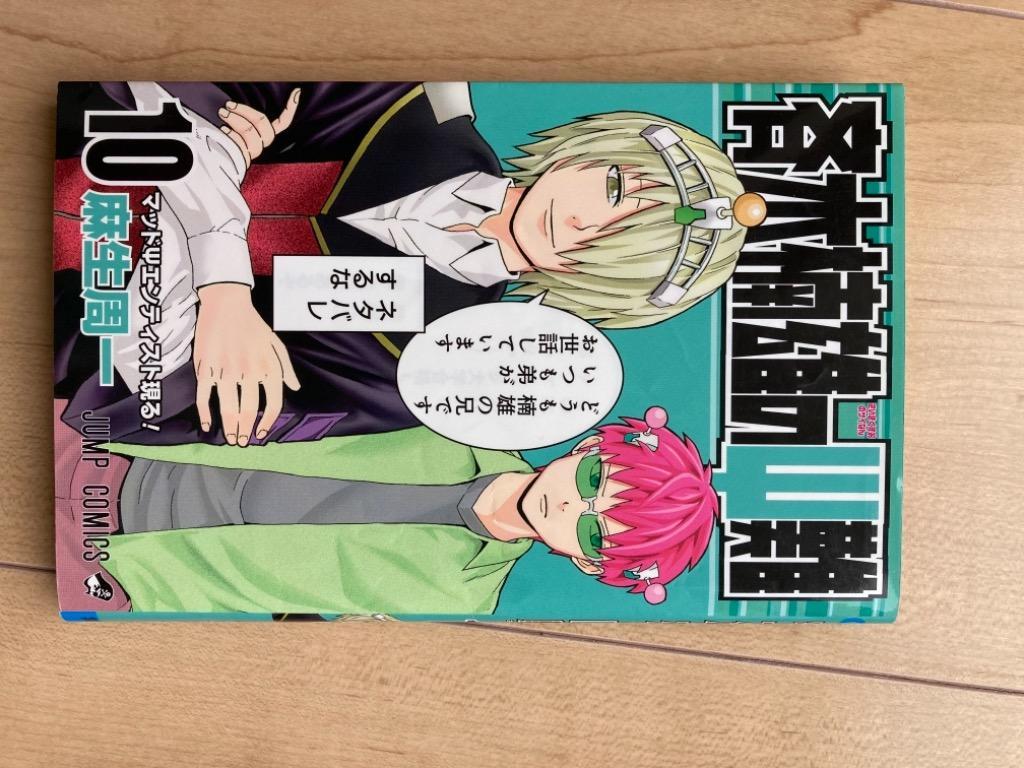 斉木楠雄のΨ難10巻 斉木楠雄のΨ難 10 (ジャンプコミックス) | 麻生 周一 |本 | 通販