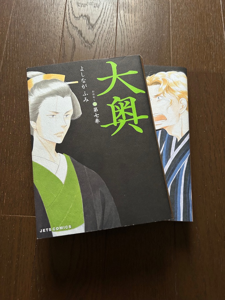 大奥 （全19巻セット）／よしながふみ : ネットオフ まとめてお