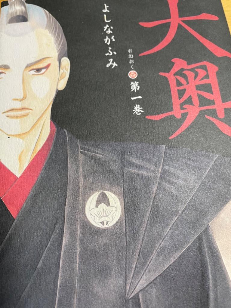 大奥 （全19巻セット）／よしながふみ : ネットオフ まとめてお