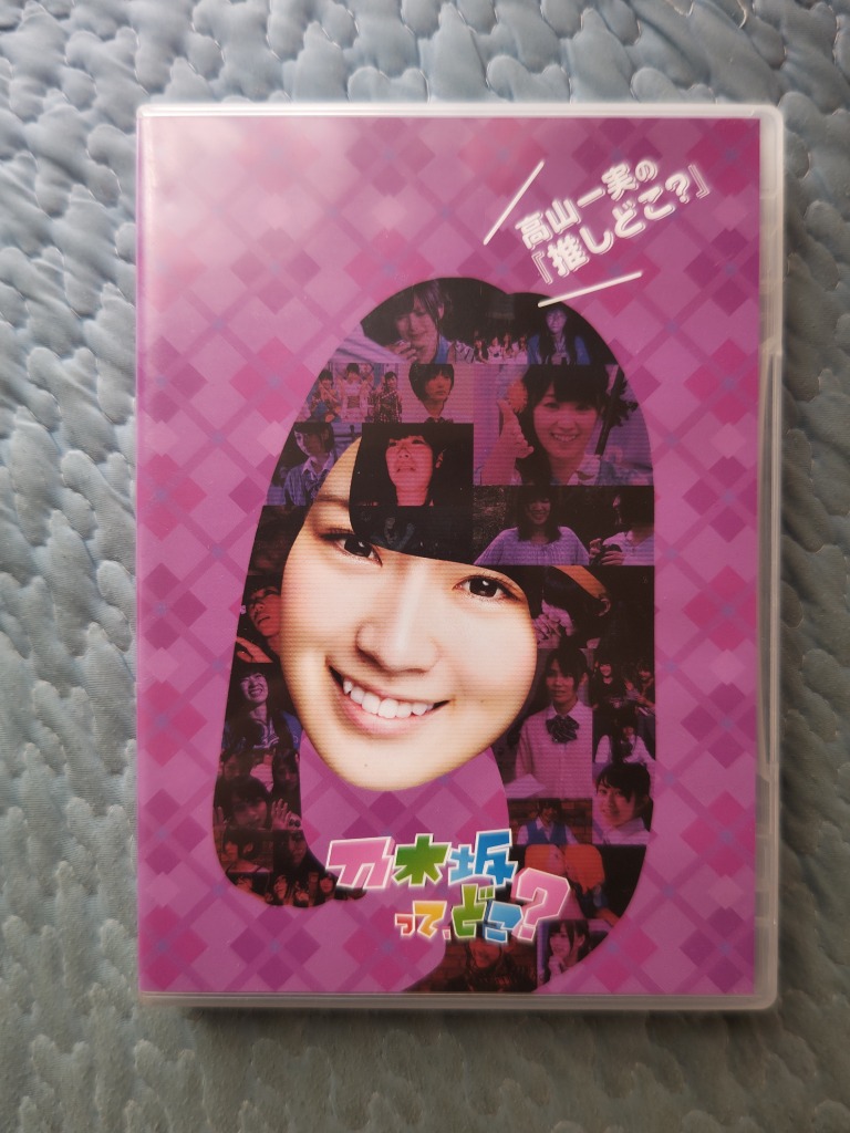 (未使用･未開封品)　高山一実の『推しどこ?』 [DVD] kmdlckf Amazon.co.jp: 高山一実の『推しどこ?』 [DVD] : 乃木坂46