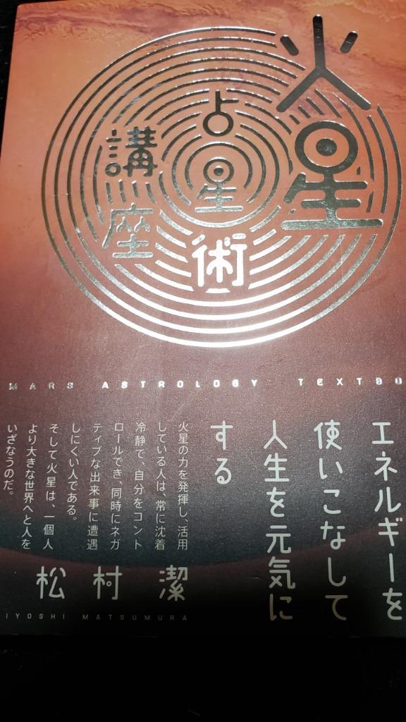 火星占星術講座 火星エネルギーを使いこなして人生を元気にする 松村潔／著 星座占いの本 - 最安値・価格比較 -  Yahoo!ショッピング｜口コミ・評判からも探せる