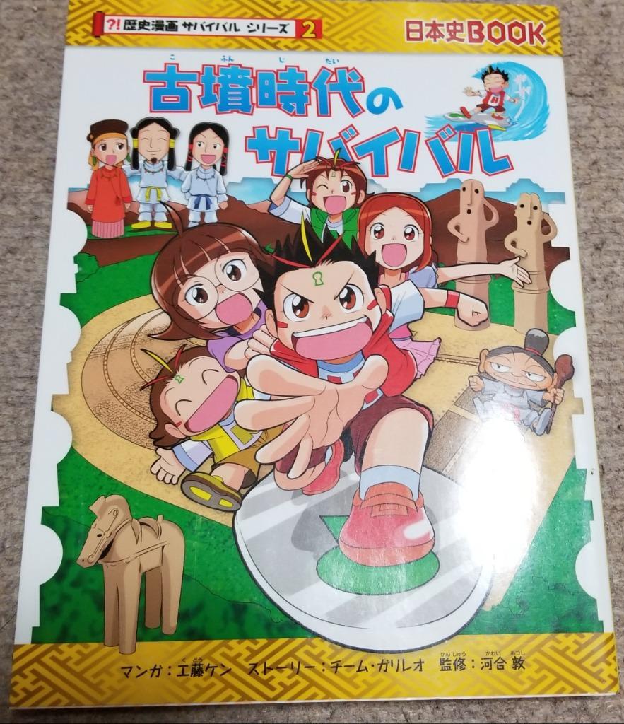 日本史book 歷史漫画　サバイバル Amazon.co.jp: 古墳時代のサバイバル (歴史漫画サバイバル