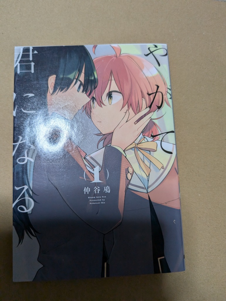 やがて君になる （全8巻セット）／仲谷鳰 : ネットオフ まとめて
