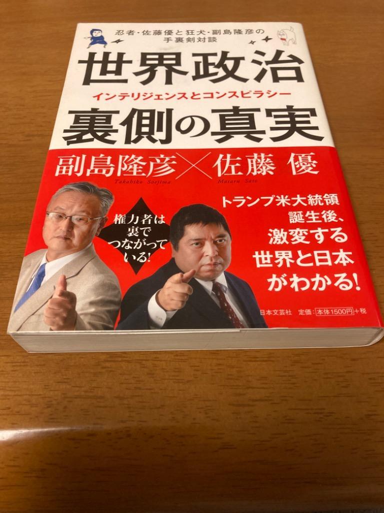 世界政治 裏側の真実 忍者・佐藤優と狂犬・副島隆彦の手裏剣対談