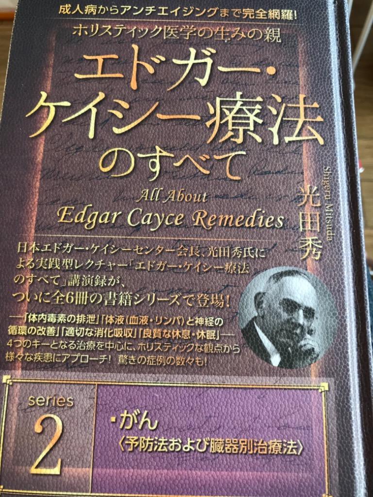 ホリスティック医学の生みの親エドガー・ケイシー療法のすべて 成人病