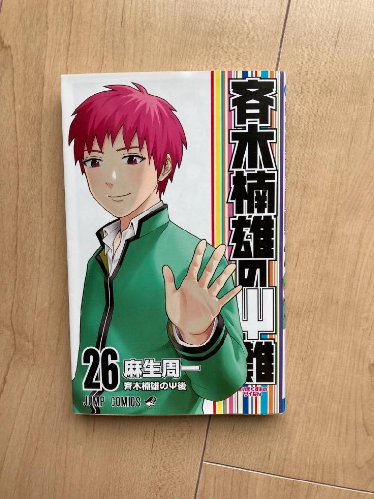 斉木楠雄のΨ（サイ）難 26 （ジャンプコミックス） 麻生周一／著