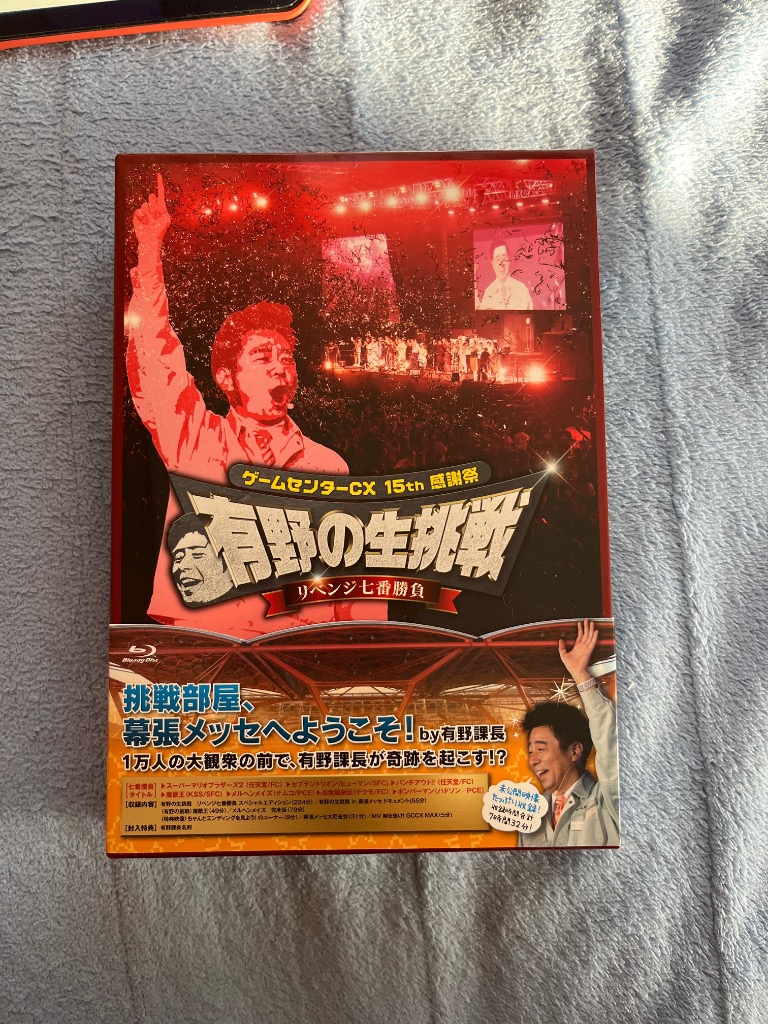 ゲームセンターCX 15th感謝祭 有野の生挑戦 リベンジ七番勝負