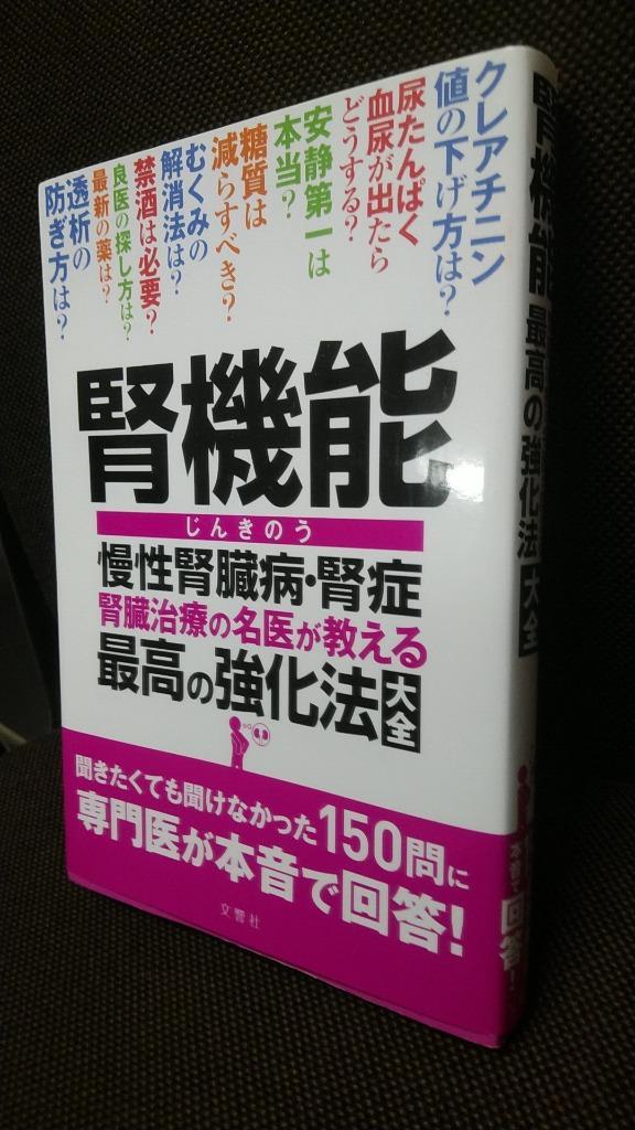 腎機能 慢性腎臓病腎症 腎臓治療の名医が教える最高の強化法大全 - 最