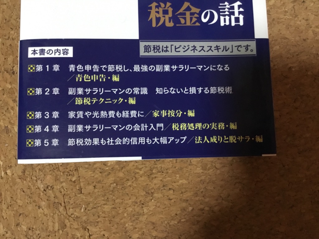 知らないと損をする税金の話 副業のプロと税理士がタッグで