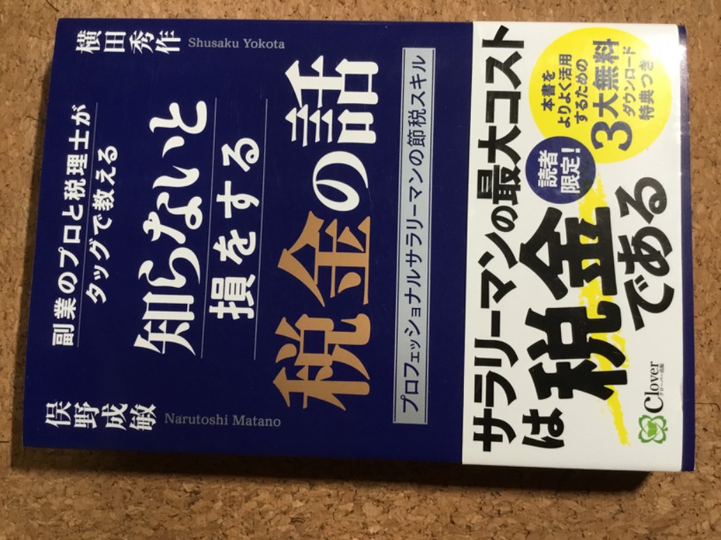 知らないと損をする税金の話 副業のプロと税理士がタッグで