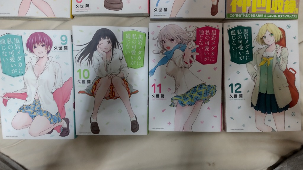 講談社 黒岩メダカに私の可愛いが通じない （1〜19巻セット