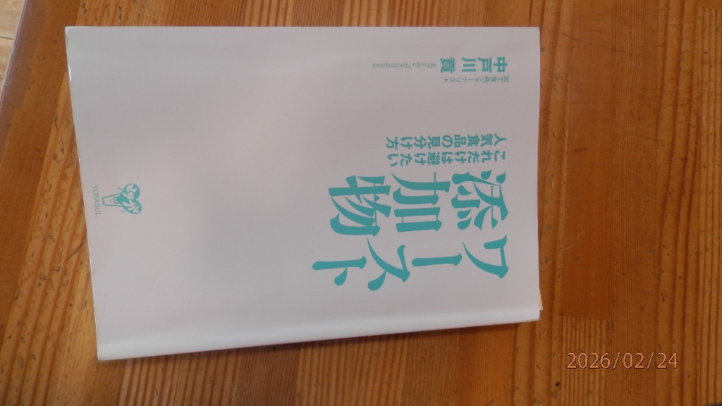 ワースト添加物 これだけは避けたい人気食品の見分け方 中戸川貢／著
