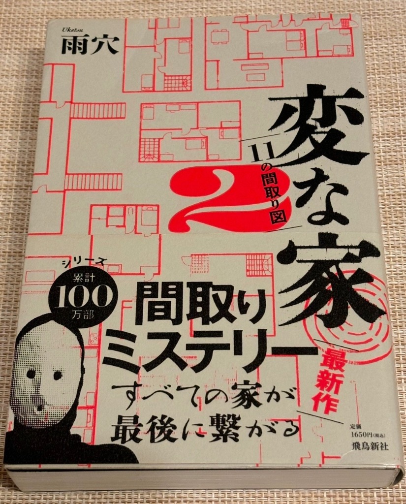 変な家2 〜11の間取り図〜 | 雨穴 |本 | 通販 | Amazon