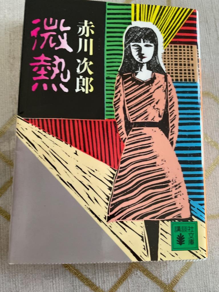 微熱 （講談社文庫） 赤川次郎／〔著〕 講談社文庫の本 - 最安値・価格