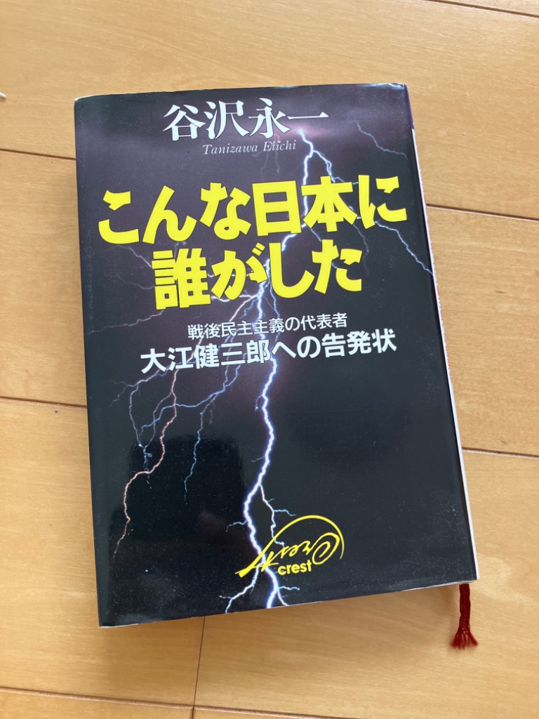 こんな日本に誰がした 戦後民主主義の代表者・大江健三郎への