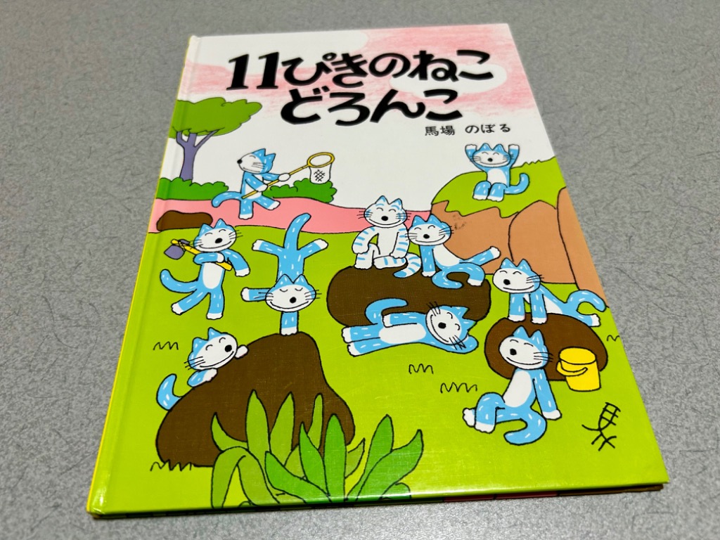 11ひきのねこどろんこ　馬場のぼるさんイラストサイン入り 11ひきのねこどろんこ 馬場のぼるさんイラストサイン入り サイン