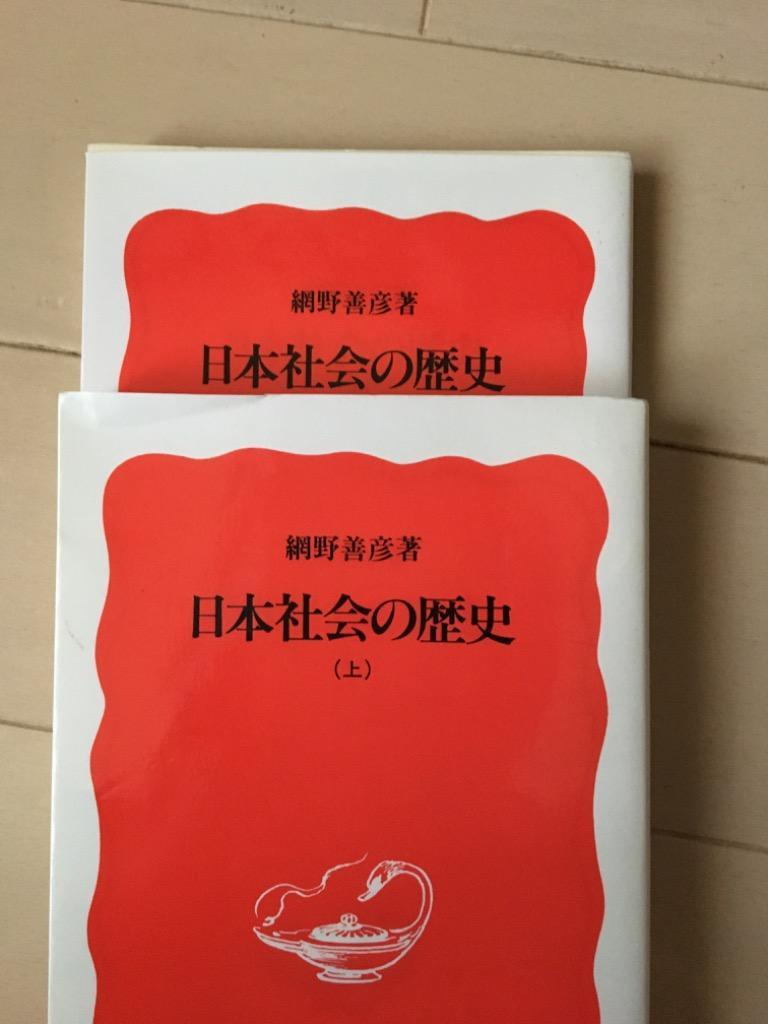 日本社会の歴史（上） 網野善彦著 岩波新書 500