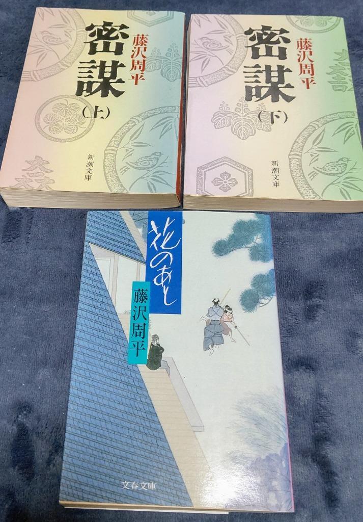 【中古】 密謀 上/毎日新聞出版/藤沢周平 124712_m.jpg