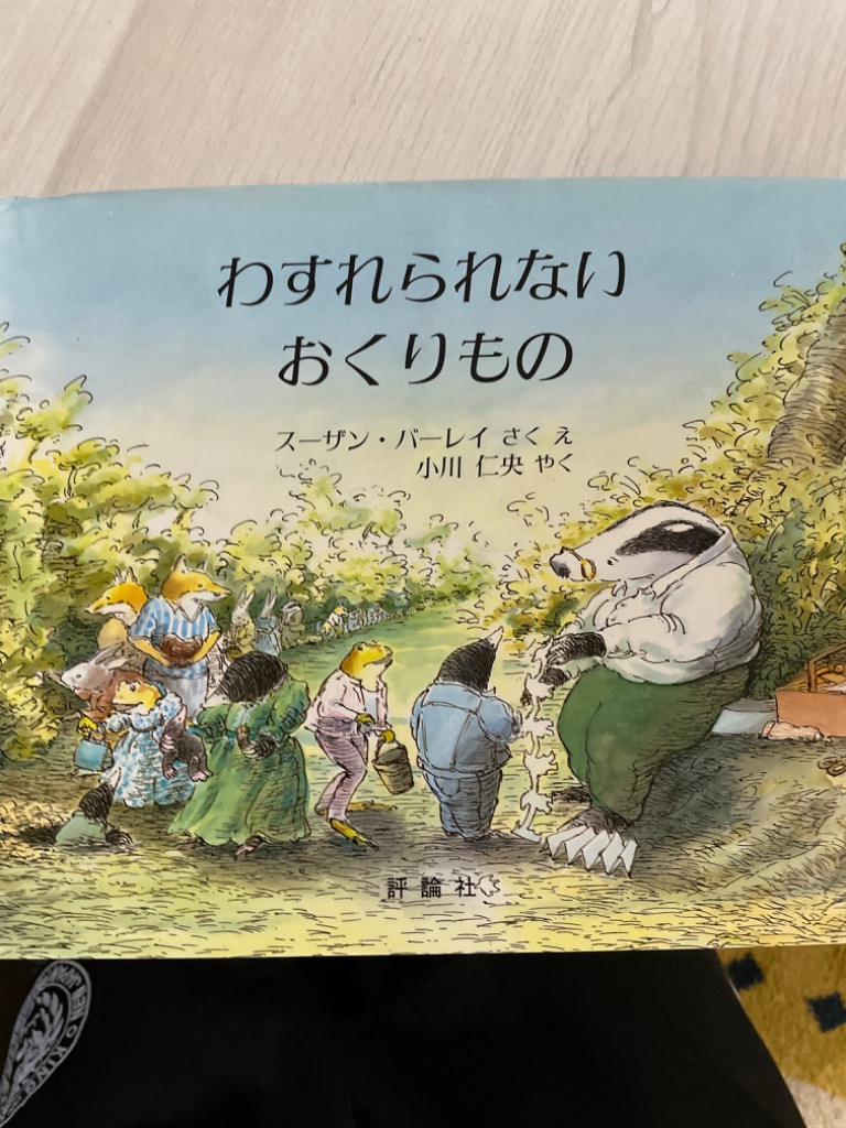 わすれられないおくりもの／スーザン・バーレイ : ネットオフ