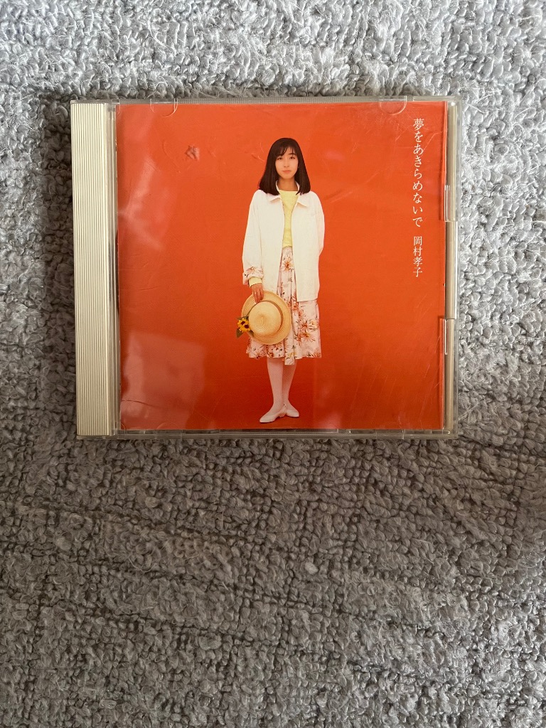 岡村孝子／夢をあきらめないで〜セレクションVol．1（1985−1988