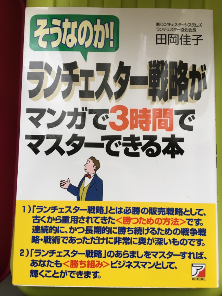そうなのか！ランチェスター戦略がマンガで3時間でマスター