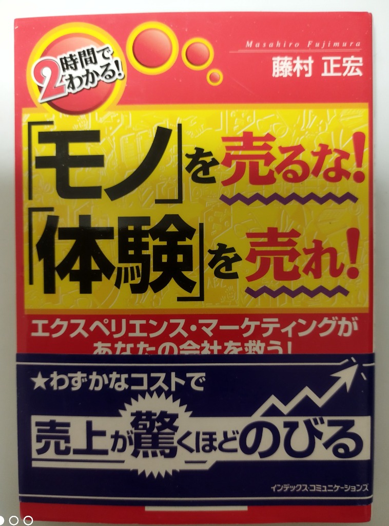 モノ」を売るな！「体験」を売れ！ エクスペリエンス