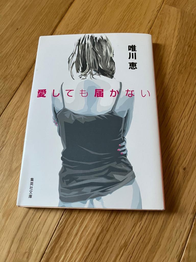 愛しても届かない （集英社文庫） 唯川恵／著 集英社文庫の本 - 最安値 
