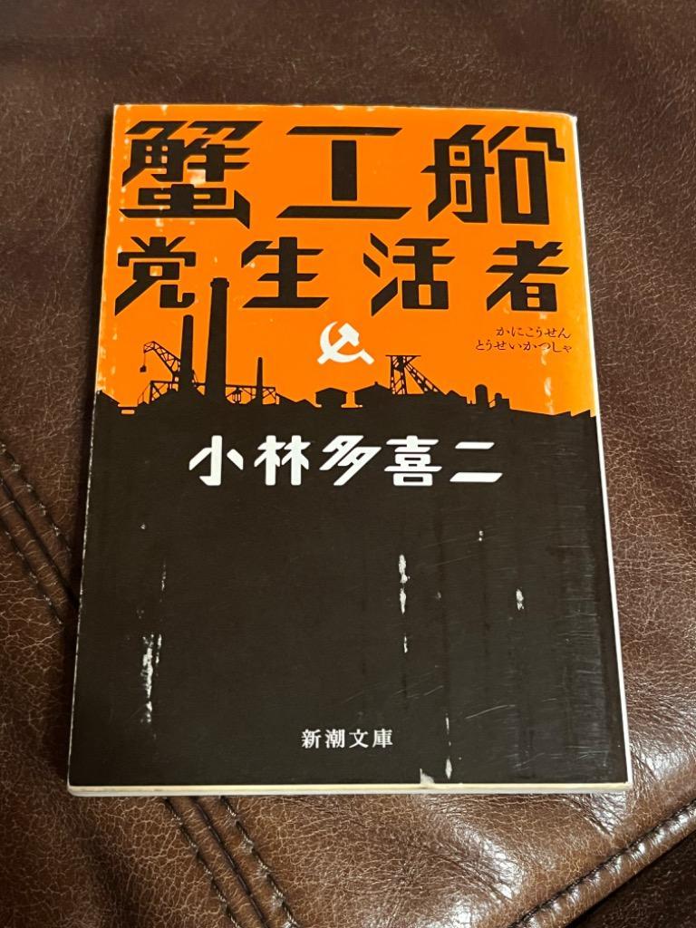 蟹工船・党生活者 （新潮文庫） （改版） 小林多喜二／著 新潮文庫の本