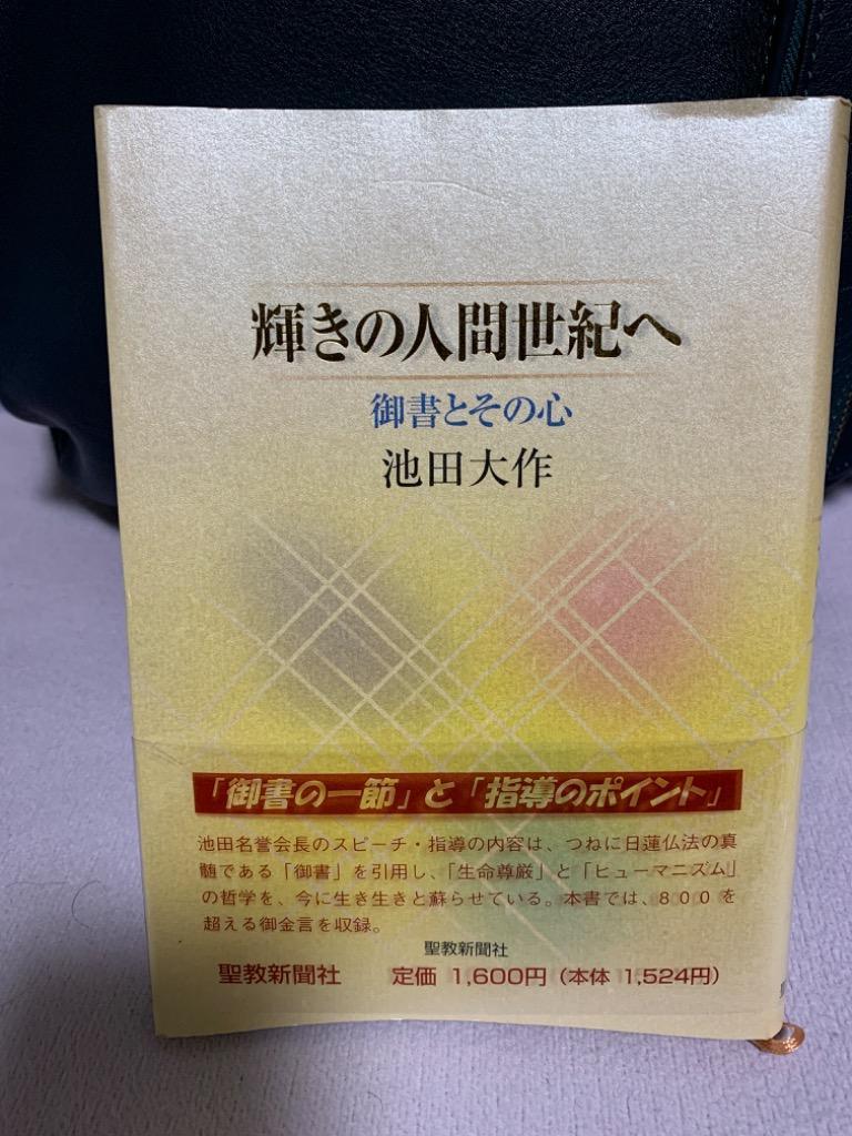 輝きの人間世紀へ 御書とその心 創価学会 聖教新聞 御書 宗教