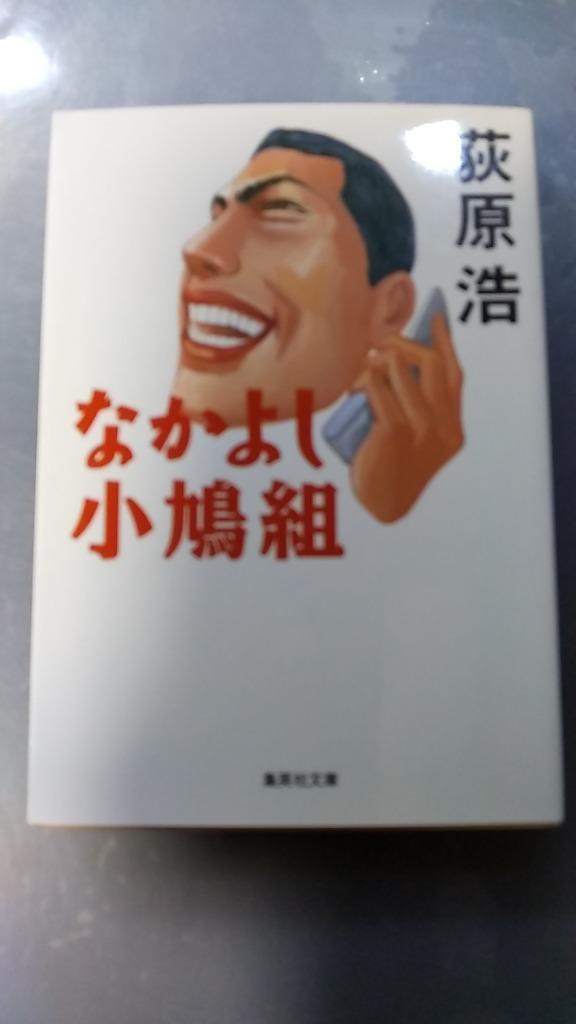 【中古】 なかよし小鳩組/集英社/荻原浩 なかよし小鳩組 （集英社文庫） 荻原浩／著 集英社文庫の本 - 最安値
