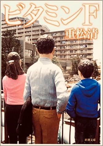 新潮社 ビタミンF／重松清 : ネットオフ ヤフー店 - 通販 - Yahoo
