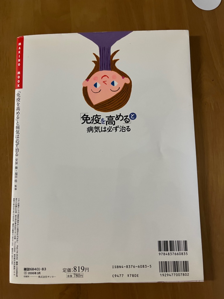 免疫を高める」と病気は必ず治る （マキノ出版ムック） 安保 徹 他監 健康法の本その他 - 最安値・価格比較 -  Yahoo!ショッピング｜口コミ・評判からも探せる